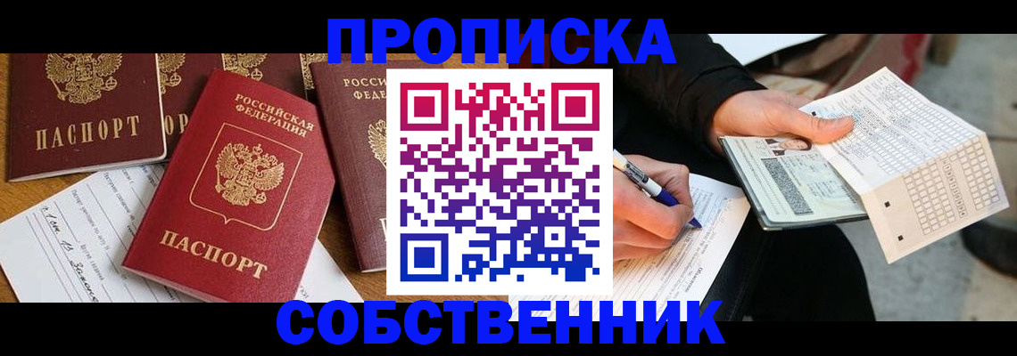 прописка 2025 в Усть-Катаве